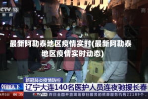 最新阿勒泰地区疫情实时(最新阿勒泰地区疫情实时动态)