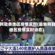 最新阿勒泰地区疫情实时(最新阿勒泰地区疫情实时动态)