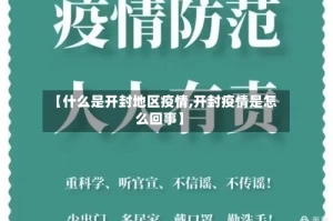 【什么是开封地区疫情,开封疫情是怎么回事】