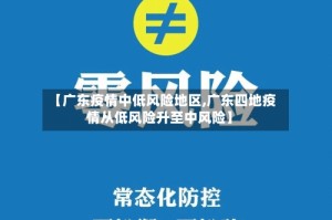 【广东疫情中低风险地区,广东四地疫情从低风险升至中风险】