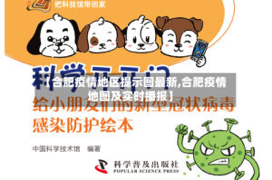 【合肥疫情地区提示图最新,合肥疫情地图及实时播报】