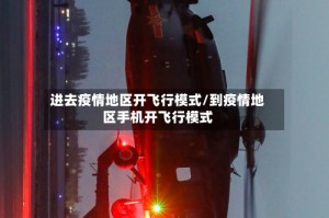 进去疫情地区开飞行模式/到疫情地区手机开飞行模式