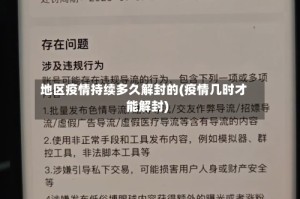 地区疫情持续多久解封的(疫情几时才能解封)