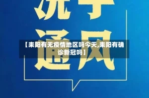【耒阳有无疫情地区吗今天,耒阳有确诊新冠吗】