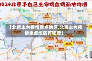 【北京丰台疫情重点地区,北京丰台疫情重点地区有哪些】