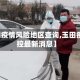 【玉田疫情风险地区查询,玉田疫情防控最新消息】