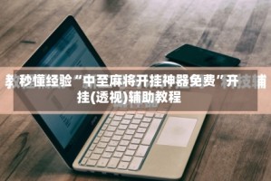 秒懂经验“中至麻将开挂神器免费”开挂(透视)辅助教程