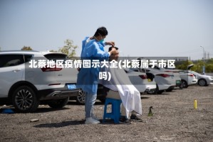 北蔡地区疫情图示大全(北蔡属于市区吗)