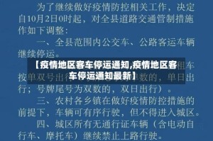 【疫情地区客车停运通知,疫情地区客车停运通知最新】