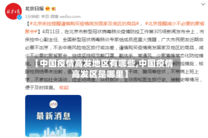 【中国疫情高发地区有哪些,中国疫情高发区是哪里】
