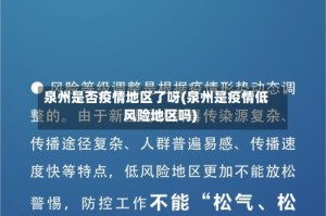 泉州是否疫情地区了呀(泉州是疫情低风险地区吗)