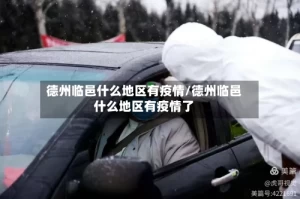 德州临邑什么地区有疫情/德州临邑什么地区有疫情了