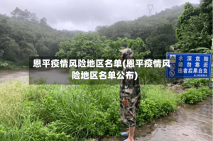 恩平疫情风险地区名单(恩平疫情风险地区名单公布)