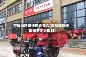 疫情地区寄快递要多久(疫情邮快递最慢多少天能到)