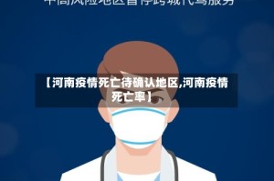 【河南疫情死亡待确认地区,河南疫情死亡率】