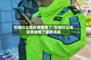 石城什么地区有疫情了/石城什么地区有疫情了最新消息
