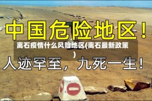 离石疫情什么风险地区(离石最新政策)