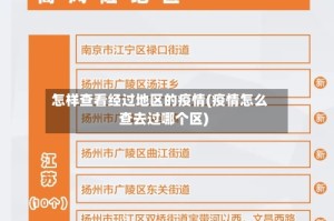 怎样查看经过地区的疫情(疫情怎么查去过哪个区)