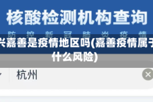 嘉兴嘉善是疫情地区吗(嘉善疫情属于什么风险)