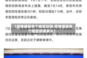 【疫情通报各个地区封闭,疫情通报各个地区封闭多久】