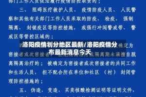 洛阳疫情划分地区最新/洛阳疫情分布最新消息今天