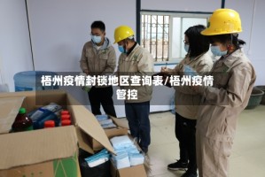 梧州疫情封锁地区查询表/梧州疫情管控