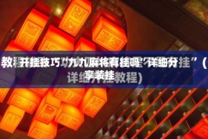 开挂技巧“九九麻将有挂吗”详细分享装挂