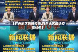 【百色地区最近疫情,百色地区最近疫情如何】