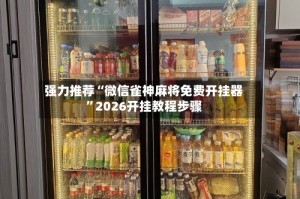 强力推荐“微信雀神麻将免费开挂器”2026开挂教程步骤