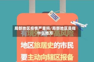 局部地区疫情严重吗/局部地区是指什么地方