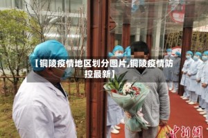 【铜陵疫情地区划分图片,铜陵疫情防控最新】