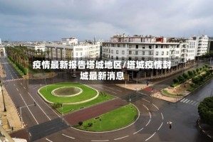 疫情最新报告塔城地区/塔城疫情封城最新消息