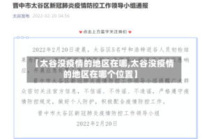 【太谷没疫情的地区在哪,太谷没疫情的地区在哪个位置】