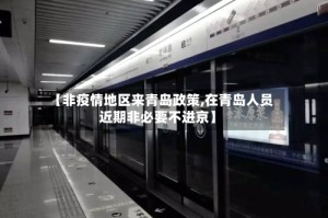 【非疫情地区来青岛政策,在青岛人员近期非必要不进京】