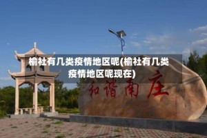 榆社有几类疫情地区呢(榆社有几类疫情地区呢现在)