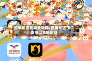 疫情地区机票全退吗/疫情地区飞机票可以全额退吗