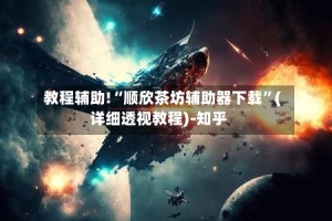 教程辅助!“顺欣茶坊辅助器下载”(详细透视教程)-知乎