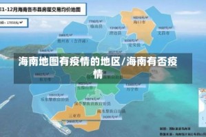 海南地图有疫情的地区/海南有否疫情