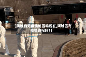 【阿城有无疫情地区吗现在,阿城区有疫情通报吗?】
