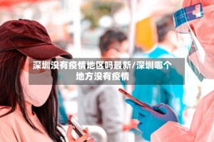 深圳没有疫情地区吗最新/深圳哪个地方没有疫情