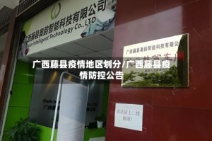 广西藤县疫情地区划分/广西藤县疫情防控公告