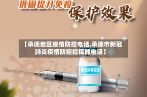【承德地区疫情防控电话,承德市新冠肺炎疫情防控指挥部电话】