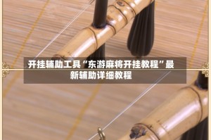 开挂辅助工具“东游麻将开挂教程”最新辅助详细教程