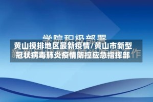 黄山摸排地区最新疫情/黄山市新型冠状病毒肺炎疫情防控应急指挥部