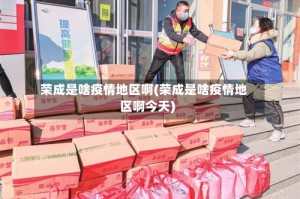 荣成是啥疫情地区啊(荣成是啥疫情地区啊今天)