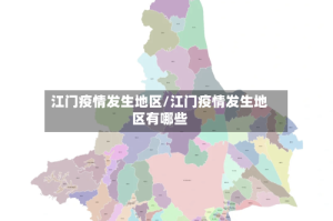江门疫情发生地区/江门疫情发生地区有哪些
