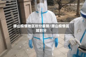 唐山疫情地区划分最新/唐山疫情区域划分