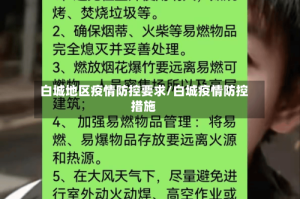 白城地区疫情防控要求/白城疫情防控措施