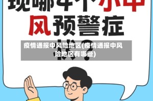 疫情通报中风险地区(疫情通报中风险地区有哪些)