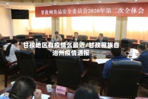 甘孜地区有疫情么最近/甘孜藏族自治州疫情通报